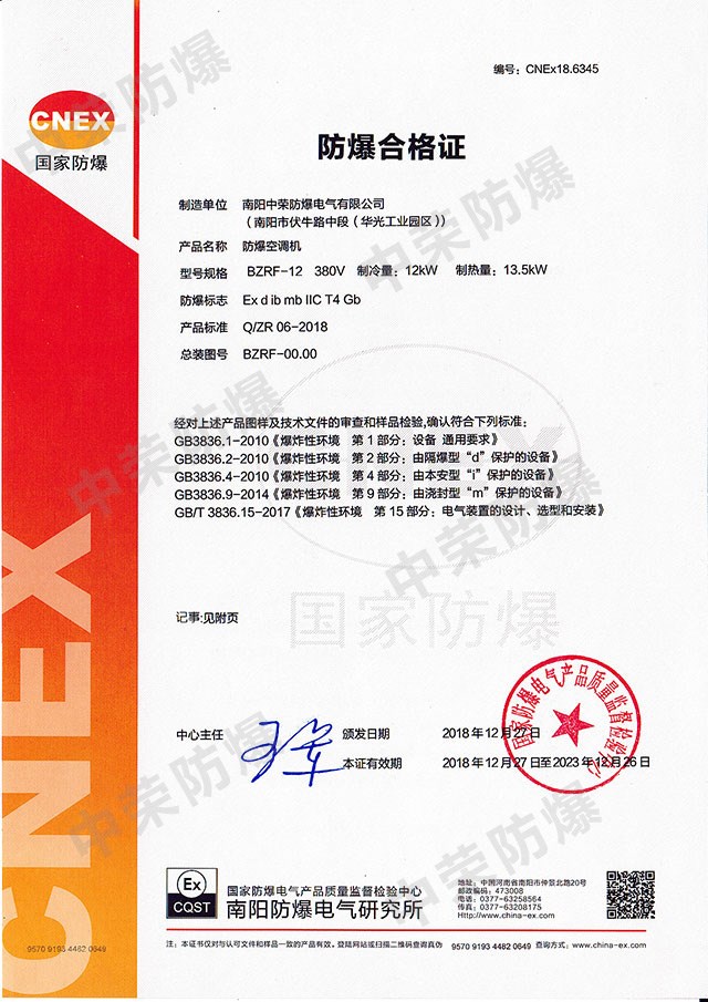 防爆合格證（空調柜機IIC）
